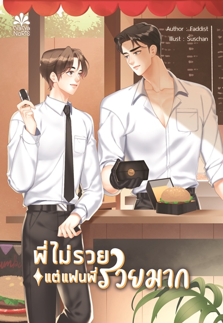 [Instock] พี่ไม่รวยแต่แฟนพี่รวยมาก By Faddist