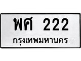 ทะเบียนรถ 222 - พศ 222 - เลขมงคลที่ใช่สำหรับรถคุณ ของพร้อมส่งมอบ