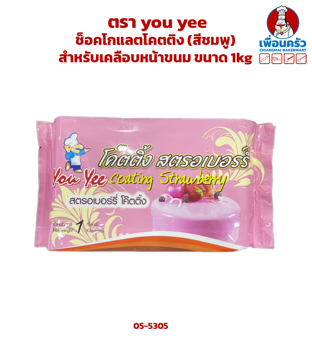 ช็อกโกแลตเคลือบหน้า/ ช็อคโกแลตโคตติงสตรอเบอรี่ (สีชมพู) ตรา you yee (ยูยี) ขนาด 1kg. (05-5305)
