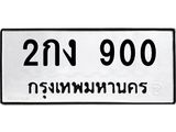 ทะเบียนรถ 900 - 2กง 900 ผลรวมดี 14 - เลขที่ใช่สำหรับรถคุณ จากกรมขนส่ง