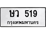 ทะเบียนรถ 519 - ษว 519 - เลขที่ใช่สำหรับรถคุณ จากกรมขนส่ง