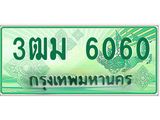 ทะเบียนรถ 6060 - 3ฒม 6060 ผลรวมดี 23 - เลขที่ใช่สำหรับรถคุณ ของพร้อมส่งมอบ