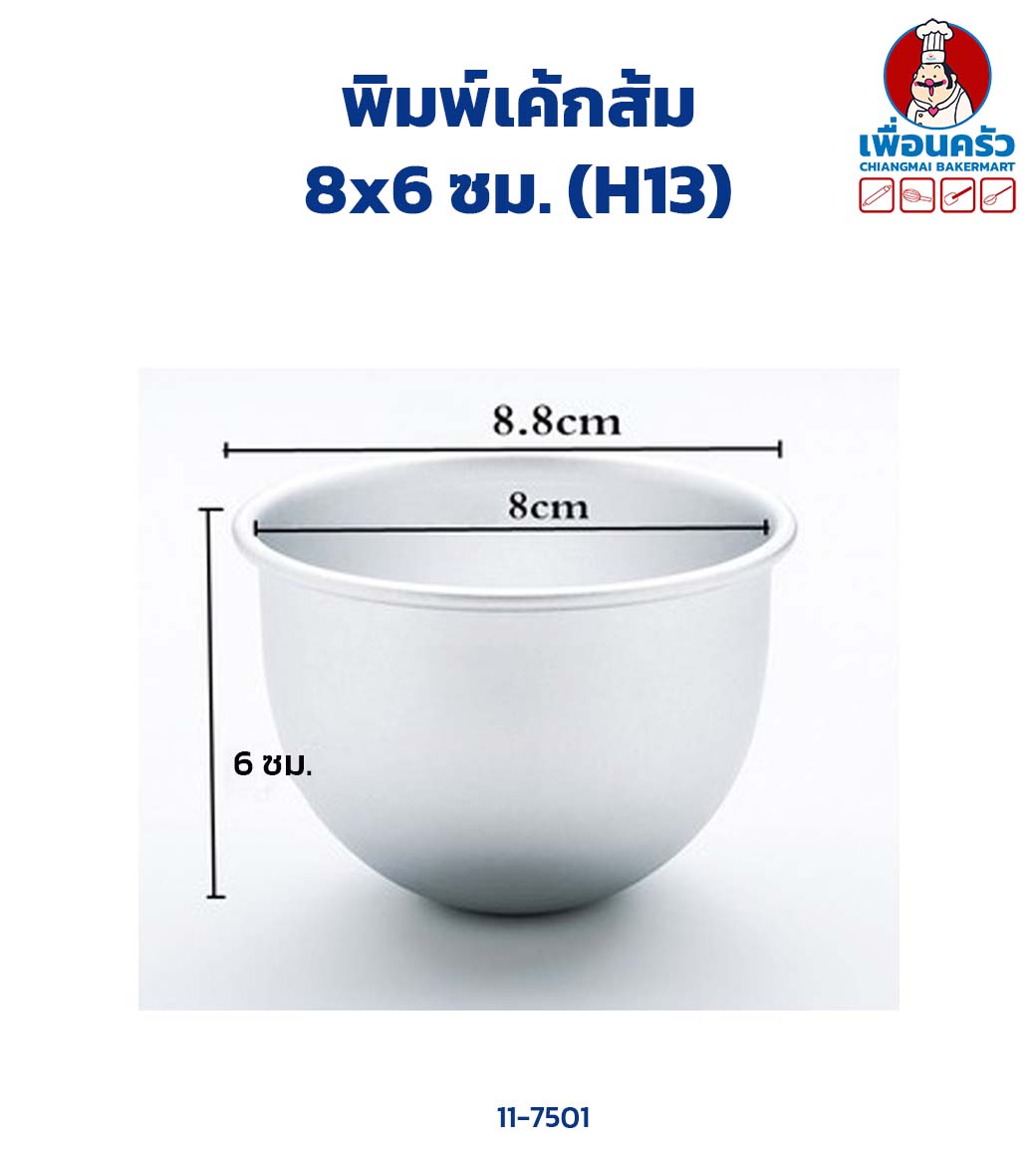 พิมพ์เค้กส้ม 8x6 ซม. (H13) Half Sphere Cake Tin 8x6 cm. (11-7501)