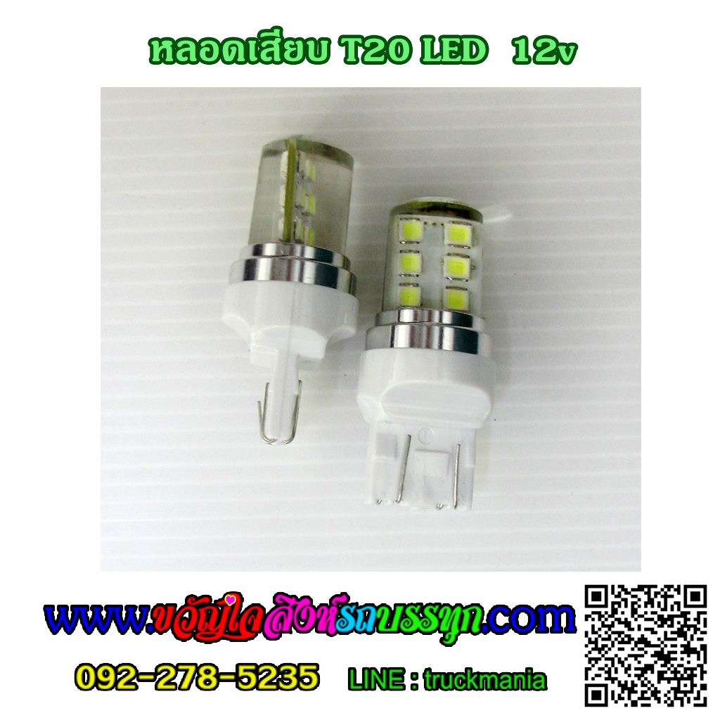 หลอดเสียบ T20 LED 12SMD 12v