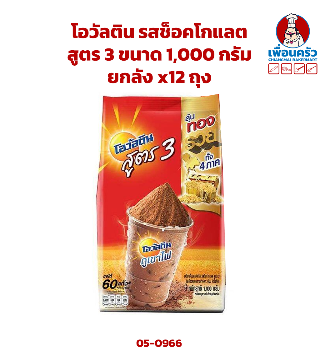 (ยกลัง) โอวัลติน รสช็อคโกแลต สูตร 3 ขนาด 1,000 กรัม x 12 (05-0966-11)