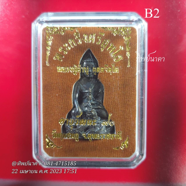 B2.พระกริ่งศรีสุทโธ รุ่นอายุวัฒนะ 90 ปีพ.ศ. 2554 หลวงปู่คำบุ คุตฺตจิตโต วัดกุดชมภู อุบลราชธานี