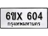 จองทะเบียน 604 – ทะเบียนรถเลข 604 หมวดใหม่เลขถูกใจจากกรมขนส่ง