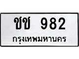 ทะเบียนรถ 982 - ชช 982 ผลรวมดี 23 - เลขมงคลที่ใช่สำหรับรถคุณ ของพร้อมส่งมอบ