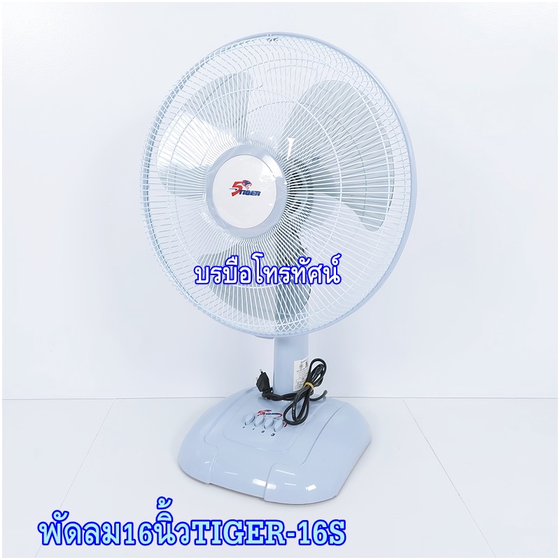 พัดลมตั้งโต๊ะ16นิ้ว Mitsubishi MIRA ลมพัดแรงได้ใจ