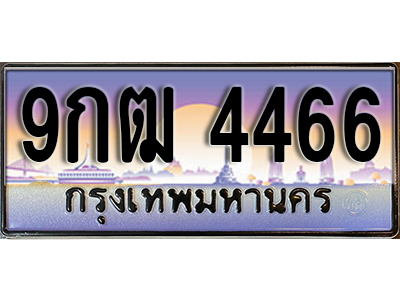 ทะเบียนรถ 4466 เลขทะเบียนประมูล - 9กฒ 4466 ทะเบียนเลขมงคล จากกรมขนส่ง