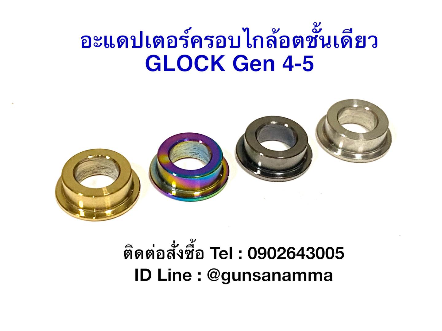 อะแดปเตอร์ครอบปลายไกล้อตGLOCK GEN3 เพื่อใส่ GEN4-5