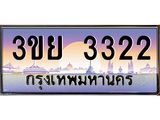 ทะเบียนรถ 3322- 3ขย 3322ผลรวมดี 23 - เลขที่ใช่สำหรับรถคุณ ของพร้อมส่งมอบ