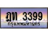 ทะเบียนรถ 3399 - ฎท 3399 - เลขสวยสำหรับรถคุณ ของพร้อมส่งมอบ จากกรมขนส่ง