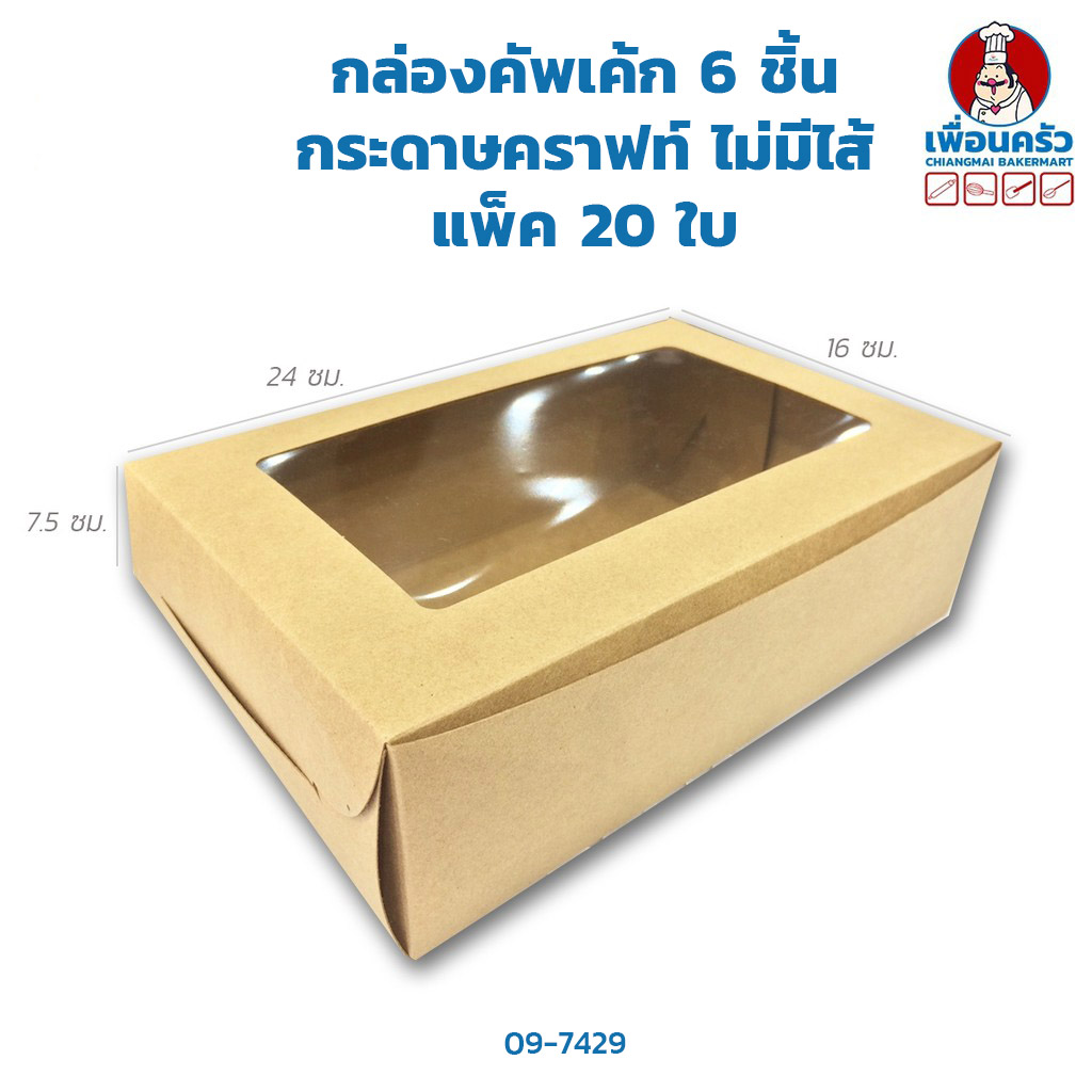 กล่องคัพเค้ก 6 ชิ้น กระดาษคราฟท์ ไม่มีไส้ แพ็ค 20 ใบ (ฺฺBBX)(09-7429x 20)