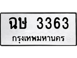 ทะเบียนรถ 3363 - ฉษ 3363 ผลรวมดี 24 - สำหรับรถคุณ เลขมงคล ให้โชค จากกรมขนส่ง