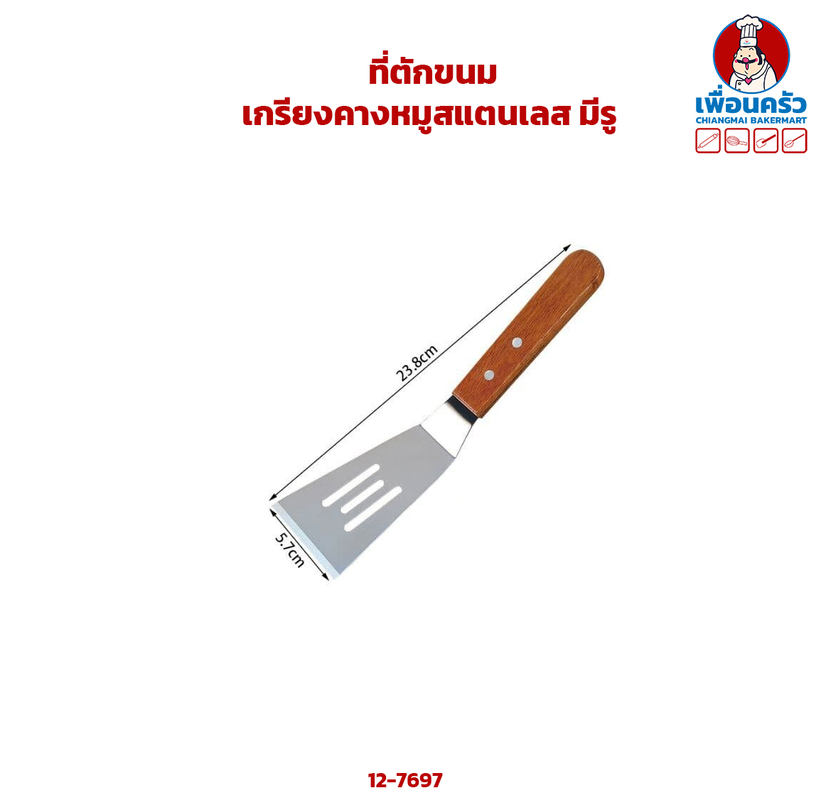 ที่ตักขนม/ เกรียงคางหมูสแตนเลส มีรู (12-7697)
