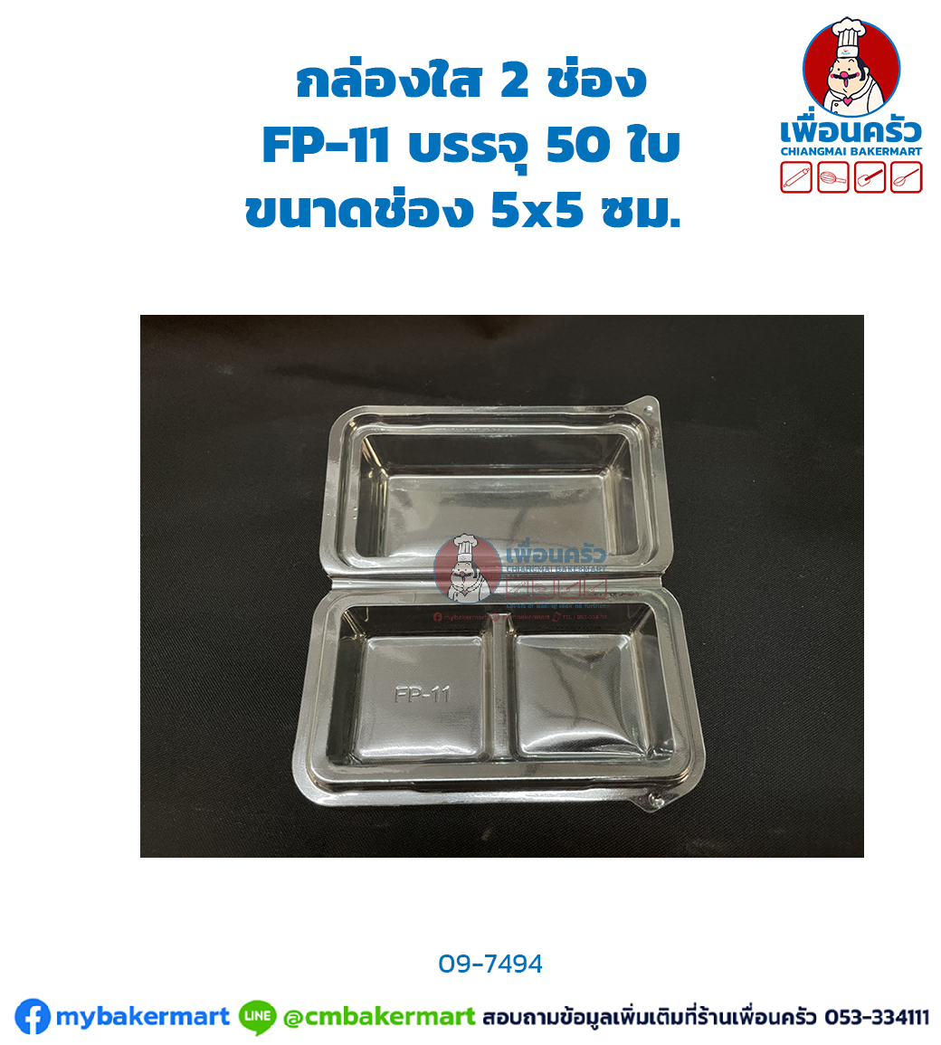 กล่องใส 2 ช่อง FP-11 บรรจุ 50 ใบ (09-7494)