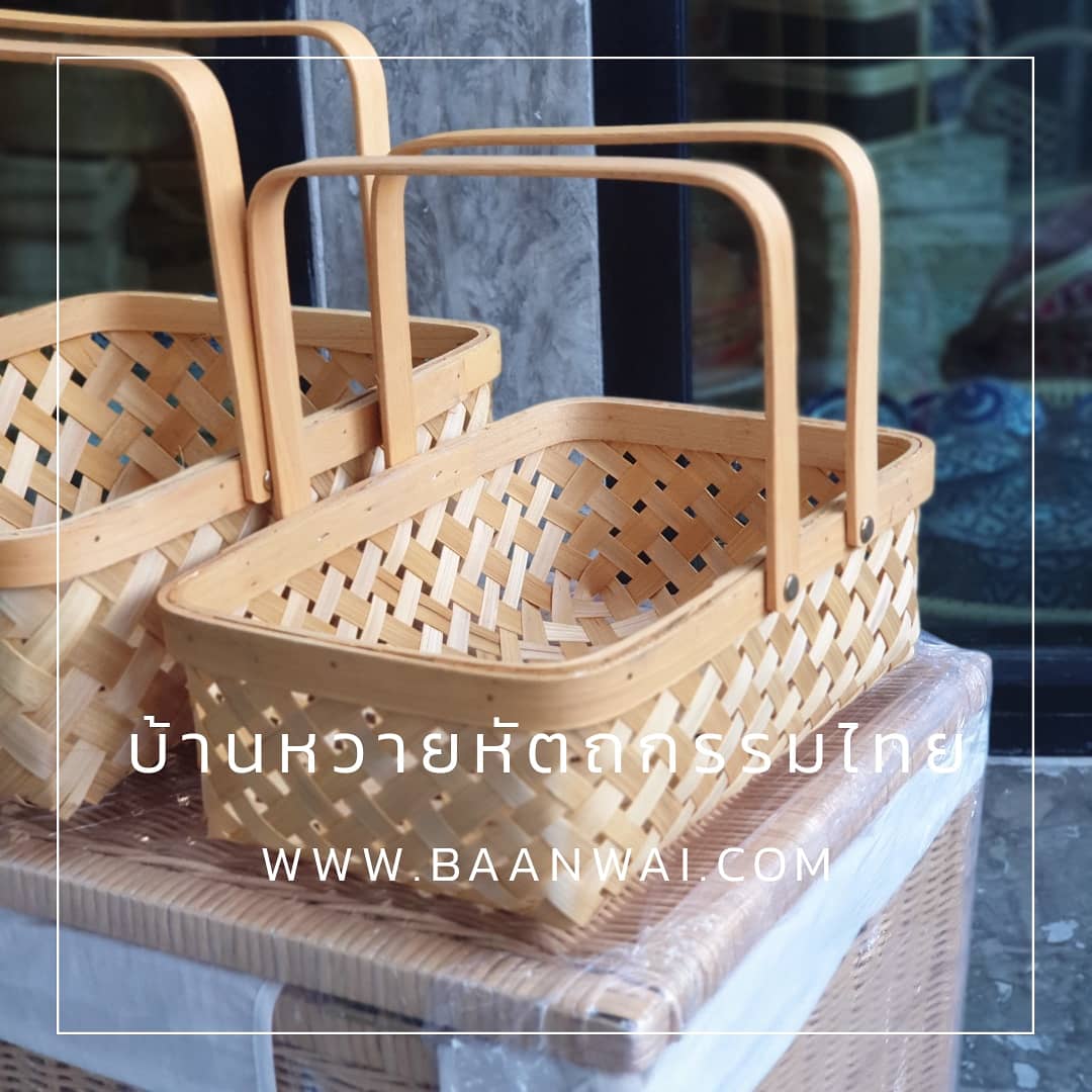 ตะกร้าสานไม้ไผ่ ตะกร้าใส่ผลไม้ กระเช้าจัดของขวัญ มี 2 ขนาด