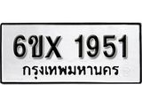 จองทะเบียน 1951 – ทะเบียนรถเลข 1951 หมวดใหม่เลขถูกใจจากกรมขนส่ง