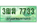ทะเบียนรถ 7733 – 3ฒฆ 7733 - เลขที่ใช่สำหรับรถคุณ ของพร้อมส่งมอบ