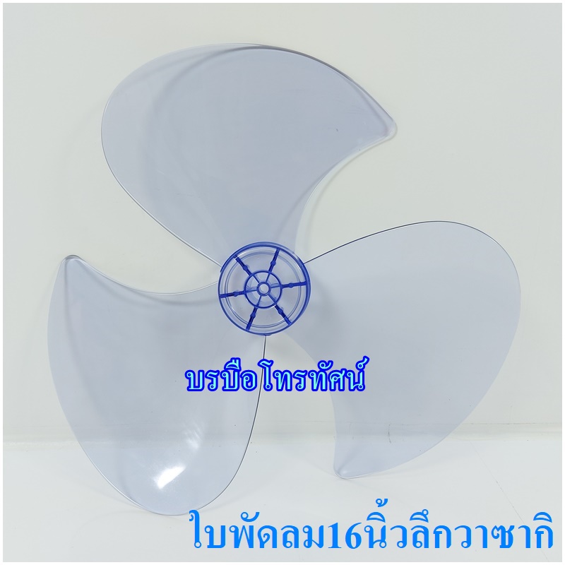ใบพัดลม 12นิ้ว14นิ้ว16นิ้ว18นิ้ว #ฮาตาริ #ชาร์ป #มิตซูบิชิ #แอคคอด อะไหล่พัดลม