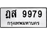 ทะเบียนรถ 9979 - ฎส 9979 ผลรวมดี 46 - เลขมงคลที่ใช่สำหรับรถคุณ ของพร้อมส่งมอบ