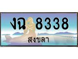 ทะเบียนสวย 8338 - งฉ 8338 - เลขมงคลที่ใช่สำหรับรถคุณ ของพร้อมส่งมอบ