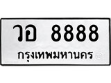 ทะเบียนรถ 8888 - ทะเบียนมงคล - วอ 8888 ผลรวมดี 23 - เลขที่ใช่สำหรับรถคุณ จากกรมขนส่ง