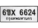 รับจองทะเบียน 6624 – ทะเบียนรถเลข 6624 หมวดใหม่เลขถูกใจจากกรมขนส่ง