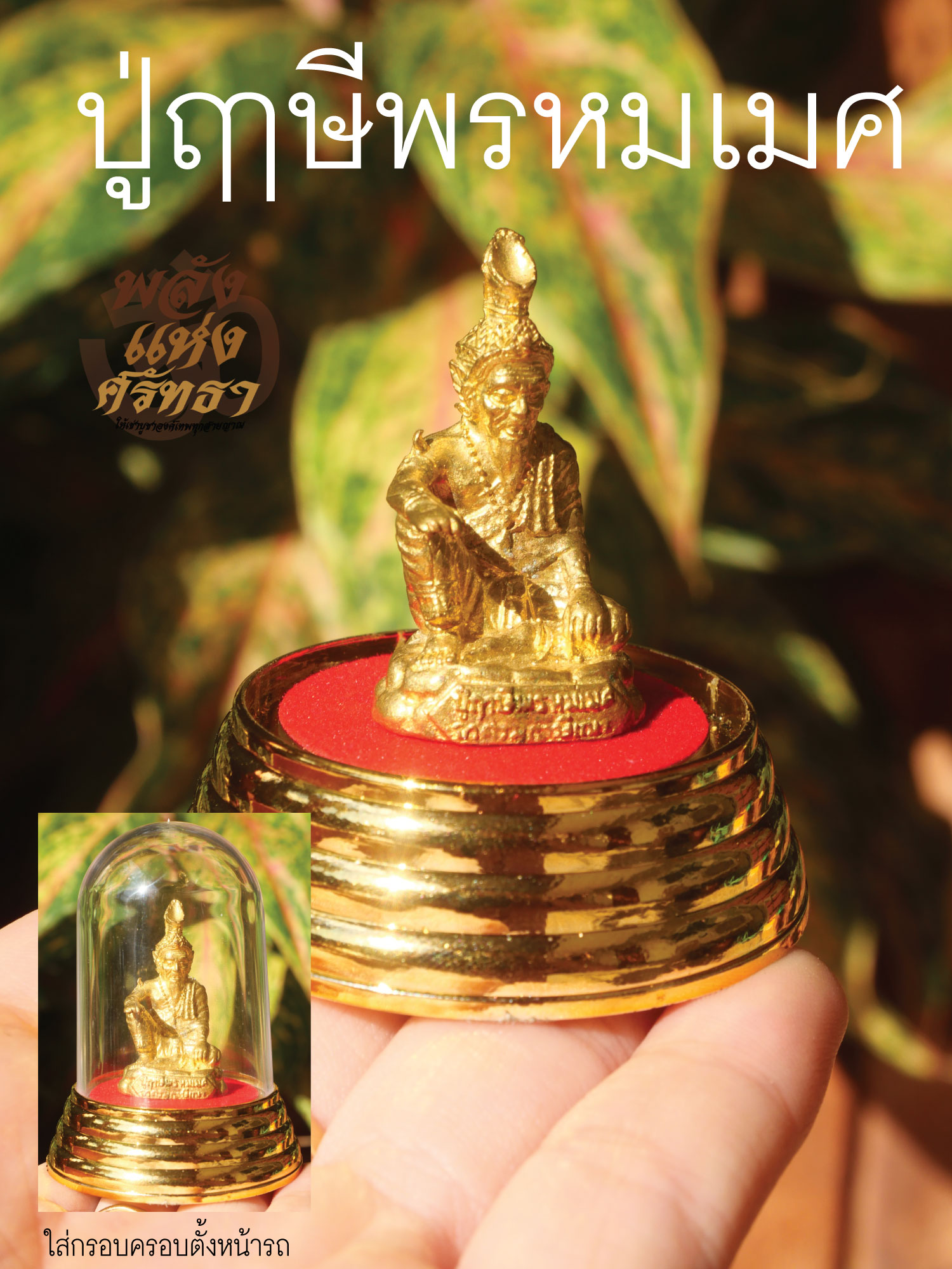 ปู่ฤาษีพรหมเมศ_องค์เล็ก_เนื้อทองเหลืองชุบทอง_1.5นิ้วพร้อมบูชา