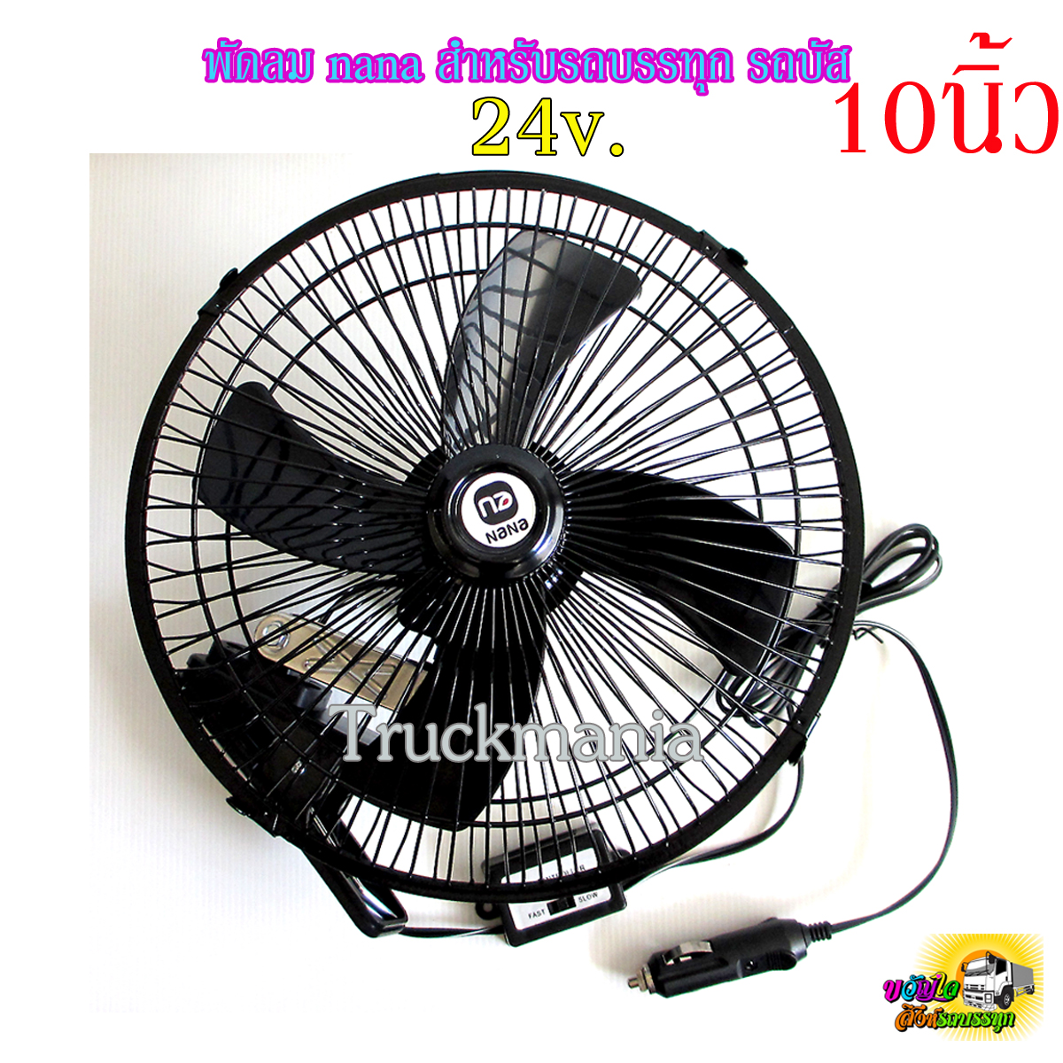 พัดลมติดรถยนต์ NANA ขนาด10นิ้ว ไฟ24V ใบพัดเรียว สีดำ