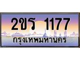 ทะเบียนรถ 2ขร 1177 - 2ขร 1177 ผลรวมดี 24 ทะเบียนเลขสวย ของพร้อมส่งมอบ จากกรมขนส่ง
