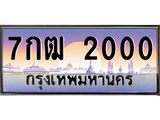 ทะเบียนรถ 2000 - 7กฒ 2000 - เลขสวยสำหรับรถคุณ ของพร้อมส่งมอบ จากกรมขนส่ง