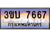 ทะเบียนรถ 7667 - 3ขบ 7667 - เลขมงคลที่ใช่สำหรับรถคุณ ของพร้อมส่งมอบ