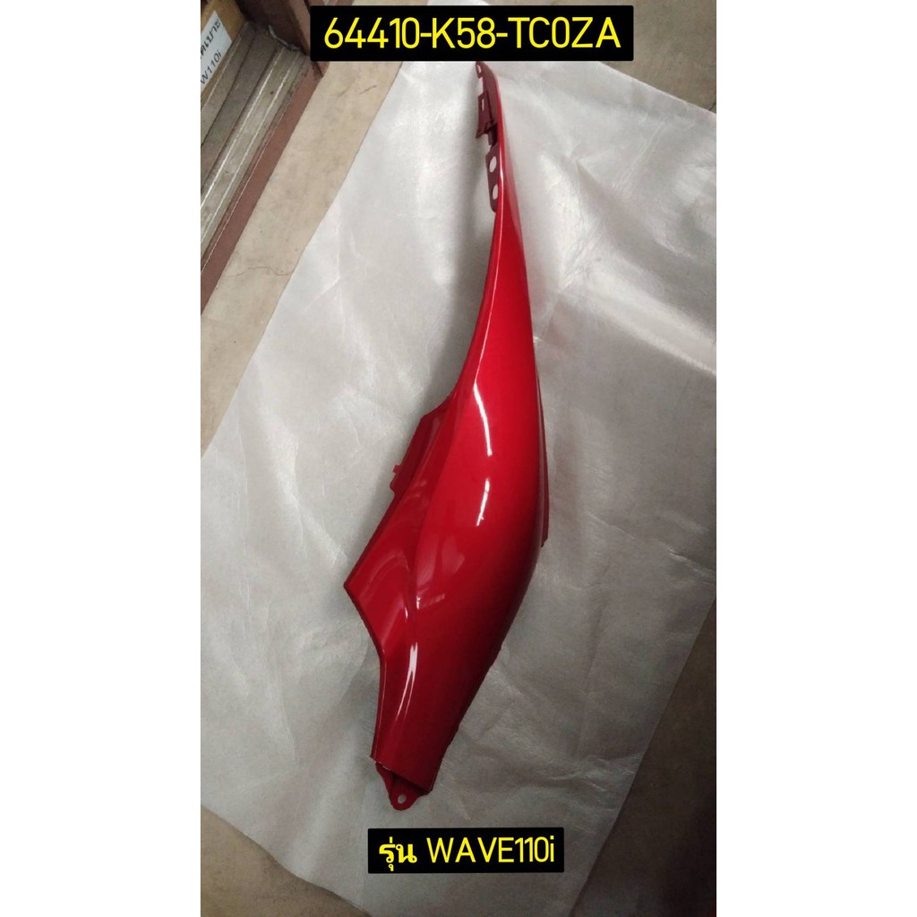 ฝาครอบท้ายสีแดง สำหรับรุ่น WAVE110i อะไหล่แท้ HONDA 64420-K58-TC0ZA ซ้าย , 64410-K58-TC0ZA ขวา