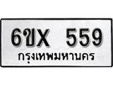 จองทะเบียน 559 – ทะเบียนรถเลข 559 หมวดใหม่เลขถูกใจจากกรมขนส่ง