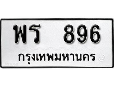 ทะเบียน 896 ทะเบียนรถให้โชค – พร 896 เลขสวยสำหรับรถคุณ จากกรมขนส่ง