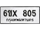 จองทะเบียน 805 – ทะเบียนรถเลข 805 หมวดใหม่เลขถูกใจจากกรมขนส่ง