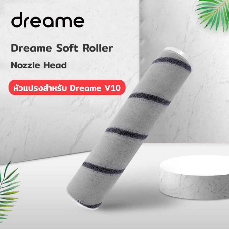 อะไหล่ หัวแปรงลูกกลิ้ง แบบนิ่ม เครื่องดูดฝุ่นไร้สาย Dreame Roller Brush สำหรับ Dreame V10 (พร้อมส่งจากไทย)