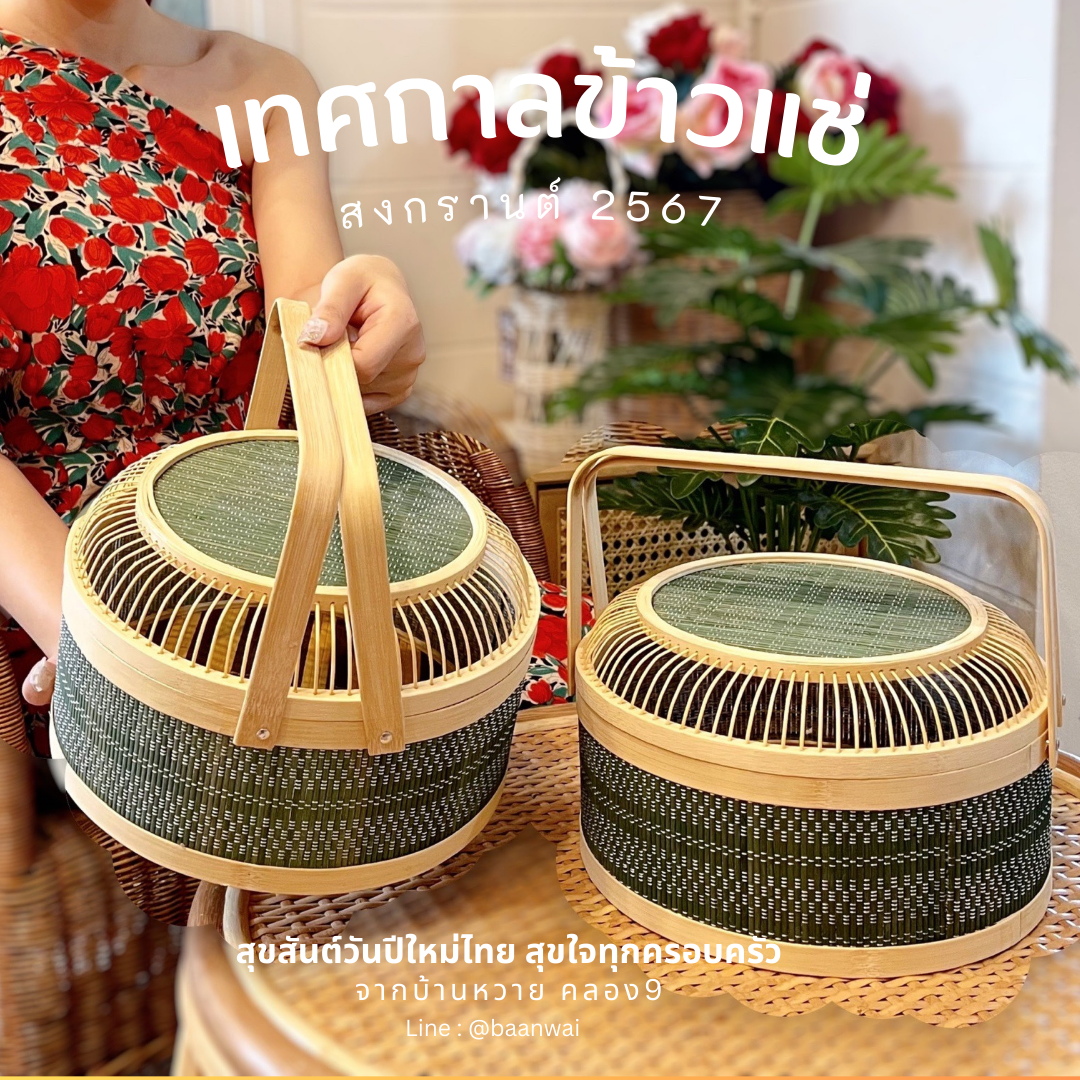 กลับมาอีกครั้งกับเทศกาลข้าวแช่ สงกรานต์ปี 2567 ที่บ้านหวาย คลอง9 ค่ะ