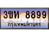 ทะเบียนรถ 8899 - 3ขห 8899 ผลรวมดี 44 - เลขมงคล ให้โชค ของพร้อมส่งมอบ จากกรมขนส่ง
