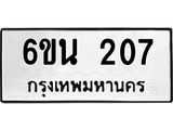 ทะเบียนรถ 207 - เลขสวย - 6ขน 207 - เลขที่ใช่สำหรับรถคุณ จากกรมขนส่ง