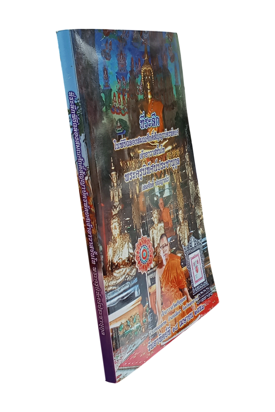 หนังสือที่ระลึกในพิธีฉลองสมณศักดิ์สัญญาบัตรพัดยศเจ้าอาวาสชั้นโทพระครูนิทัศน์ประชานุกูลสมศักดิ์ ปญฺญาธโรเจ้าอาวาสวัดศรีอุทุมพรนครสวรรค์