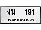 ทะเบียน 191 - งน 191 ทะเบียนมงคล มหาเสน่ห์ ทะเบียนสวย ของพร้อมส่งมอบ