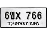 จองทะเบียน 766 – ทะเบียนรถเลข 766 หมวดใหม่เลขถูกใจจากกรมขนส่ง