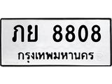 ทะเบียนรถ 8808 - ภย 8808 - เลขสวยสำหรับรถคุณ ของพร้อมส่งมอบ จากกรมขนส่ง