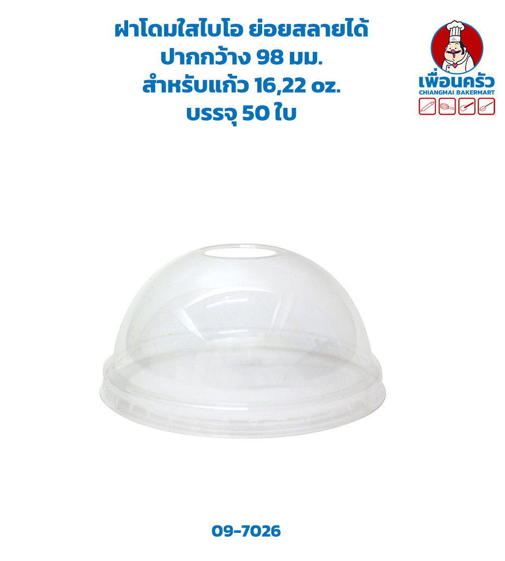 ฝาโดมใสไบโอ ย่อยสลายได้ ปากกว้าง 98 มม.สำหรับแก้ว 16,22 oz. บรรจุ 50 ใบ (09-7026)