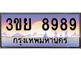 ทะเบียนรถ 8989– 3ขย 8989- เลขเหนือระดับ เลขที่ใช่คู่ควรสำหรับรถคุณ