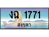 ทะเบียนสวย 1771 - งฉ 1771 ผลรวมดี 23 - เลขที่ใช่สำหรับรถคุณ ของพร้อมส่งมอบ