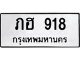ทะเบียนรถ 918 - ภฮ 918 ผลรวมดี 24 - เลขมงคล ของพร้อมส่งมอบ จากกรมขนส่ง
